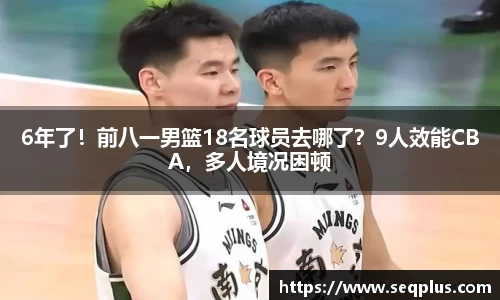 6年了！前八一男篮18名球员去哪了？9人效能CBA，多人境况困顿