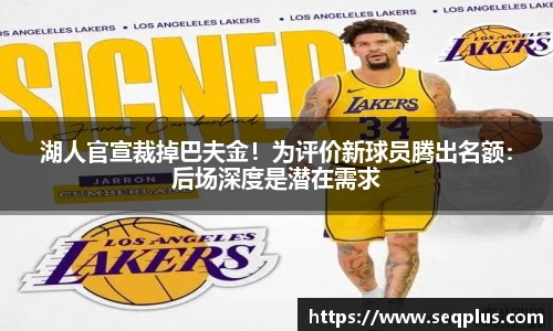 湖人官宣裁掉巴夫金！为评价新球员腾出名额：后场深度是潜在需求