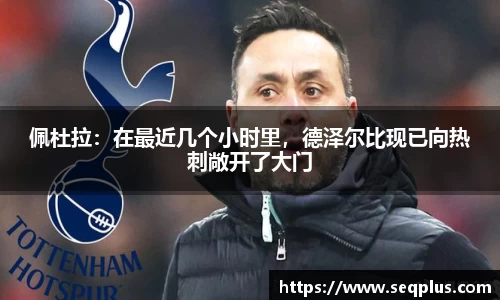 佩杜拉：在最近几个小时里，德泽尔比现已向热刺敞开了大门