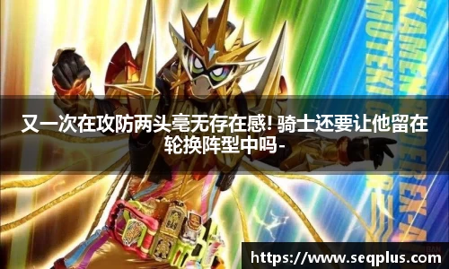 又一次在攻防两头毫无存在感! 骑士还要让他留在轮换阵型中吗-