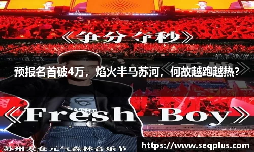 预报名首破4万，焰火半马苏河，何故越跑越热？